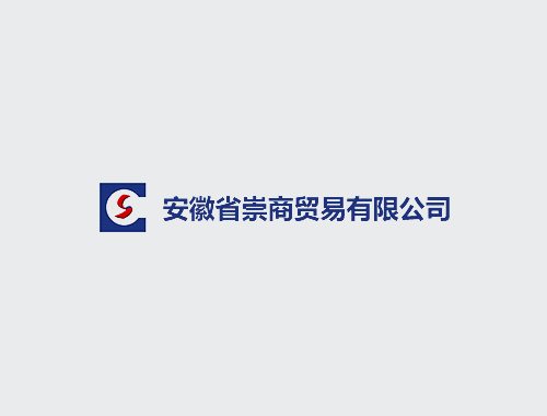 崇商貿易打造改版升級中英文官網